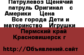 Патрулевоз Щенячий патруль Оригинал ( с Америки) › Цена ­ 6 750 - Все города Дети и материнство » Игрушки   . Пермский край,Красновишерск г.